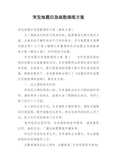 突发地震应急疏散演练方案.docx