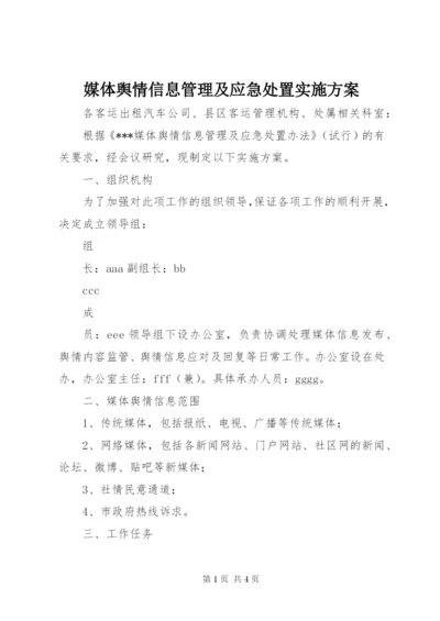 媒体舆情信息管理及应急处置实施方案.docx