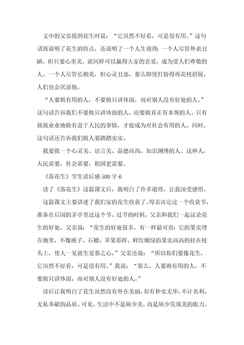 《落花生》学生读后感500字