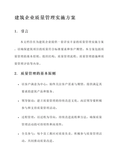 建筑企业质量管理实施方案