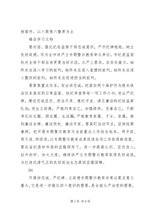 市农委“讲严立”专题警示教育集中研讨会讲话稿5篇.docx