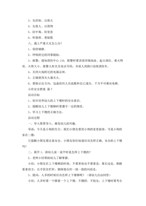 有关小班安全教案汇总八篇.docx