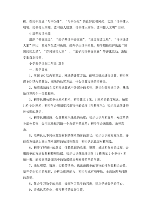 有关小学教学计划二年级范文集合八篇.docx