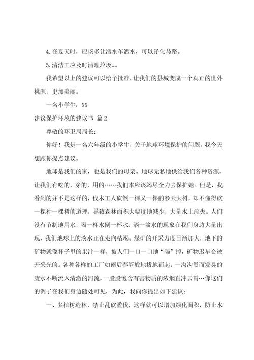 关于建议保护环境的建议书范文8篇保护环境的建议5条