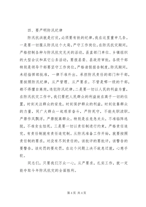 县人民政府县长在全县防汛抗旱工作会议上的讲话 (2).docx