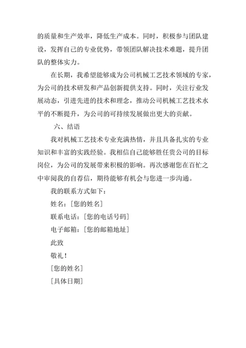机械工艺技术专业求职自荐信