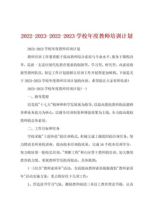 2022202320222023学校年度教师培训计划