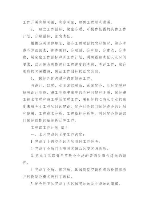工程部工作计划.docx