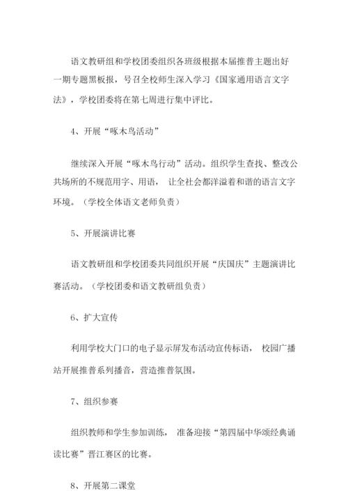 推普周活动方案(通用5篇).docx