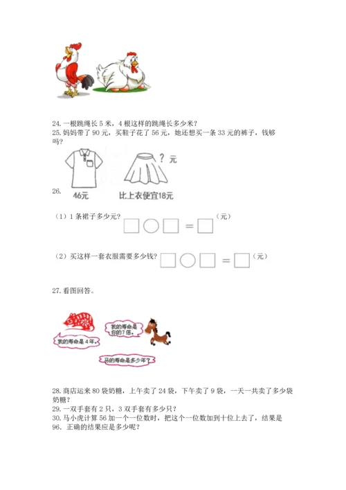 小学二年级上册数学应用题100道含完整答案【精选题】.docx