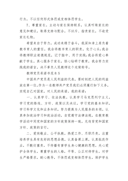 教师党员承诺书范本最新.docx