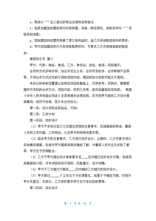 关于服装协议书汇编七篇