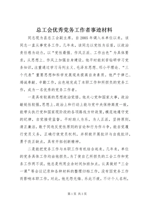 总工会优秀党务工作者事迹材料.docx