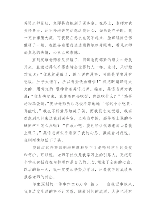 印象深刻的一件事作文600字.docx