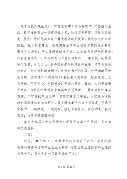 学习十九届四中全会精神心得体会5篇,十九届四中全会精神交流材料.docx