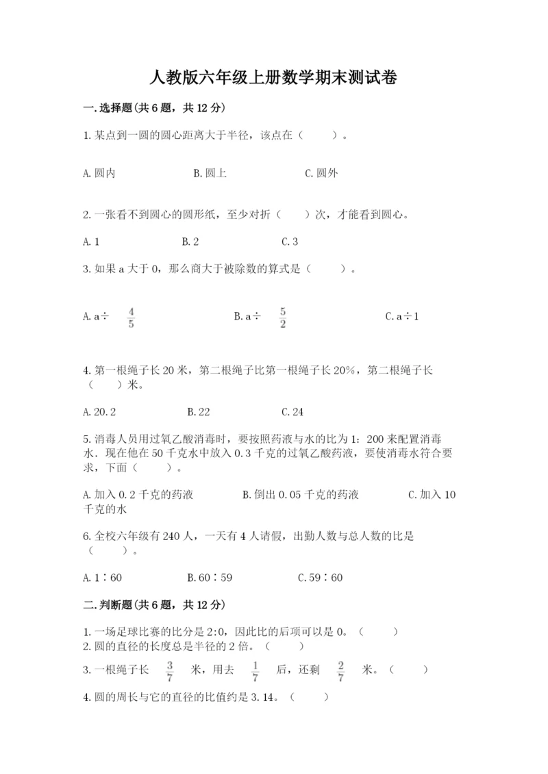 人教版六年级上册数学期末测试卷及完整答案（夺冠）.docx