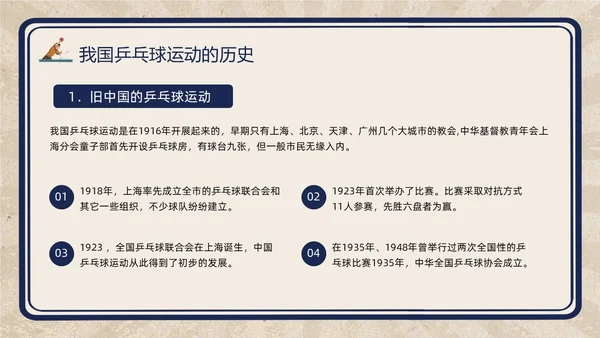 复古插画小学体育PPT课件乒乓球运动的起源与发展PPT模板