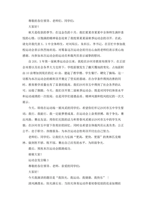 运动会发言稿15篇.docx