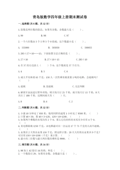 青岛版数学四年级上册期末测试卷精华版.docx