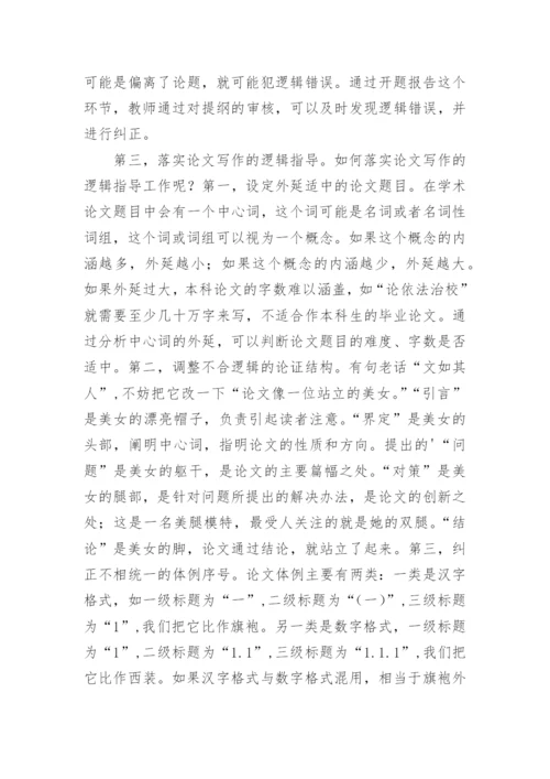 法学毕业论文写作中逻辑问题的成因及对策的论文.docx