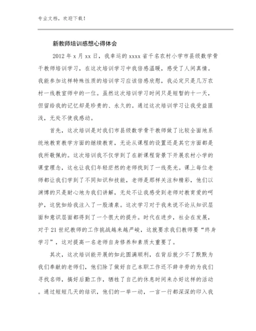 2024年新教师培训感想心得体会例文17篇合辑.docx