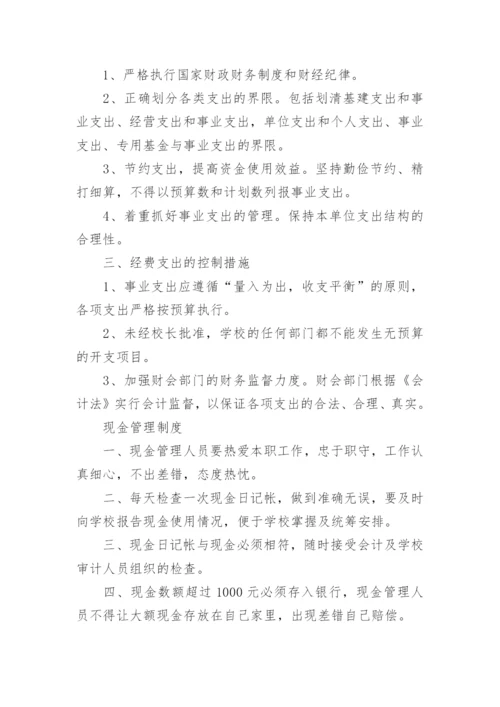 学校财务内控管理制度.docx