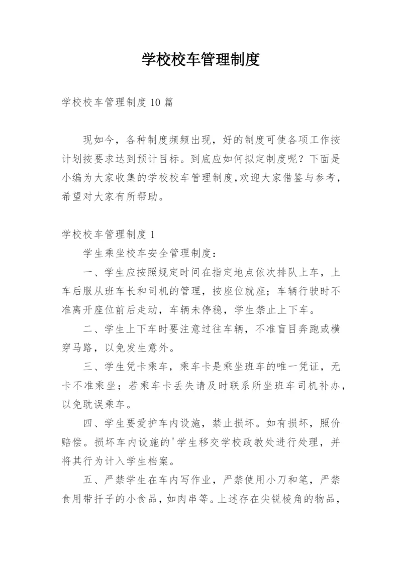 学校校车管理制度.docx