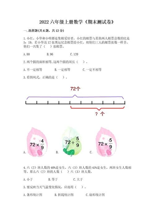 2022六年级上册数学《期末测试卷》精品（黄金题型）