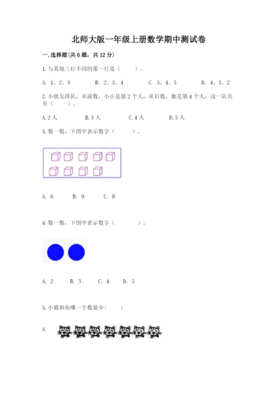 北师大版一年级上册数学期中测试卷（b卷）word版.docx