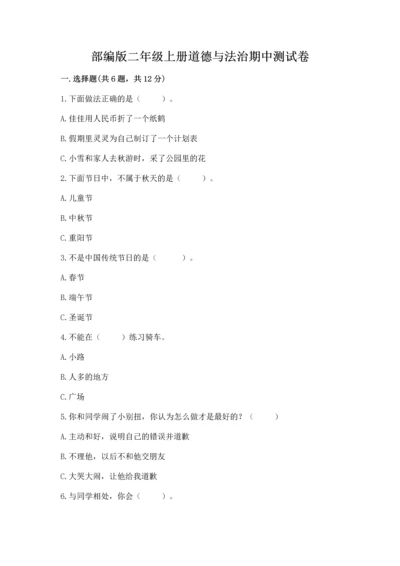 部编版二年级上册道德与法治期中测试卷精编答案.docx