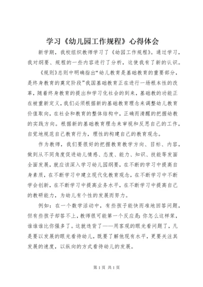 学习《幼儿园工作规程》心得体会 (7).docx