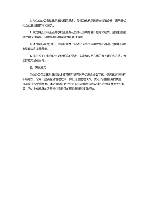 企业办公自动化系统的设计及其应用研究的开题报告.docx