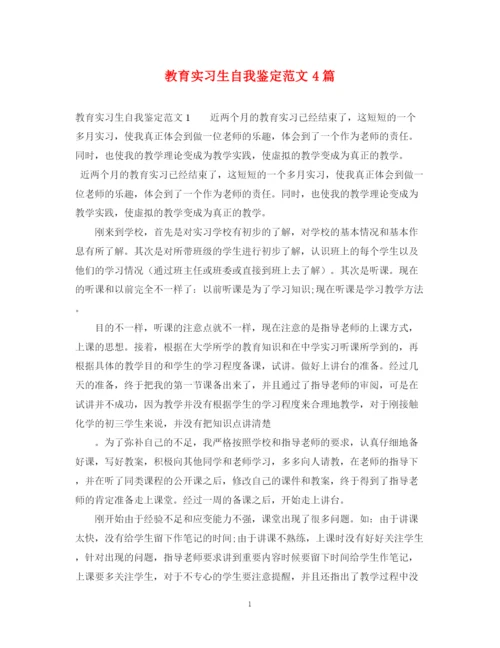 精编之教育实习生自我鉴定范文4篇.docx
