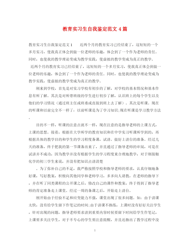 精编之教育实习生自我鉴定范文4篇.docx