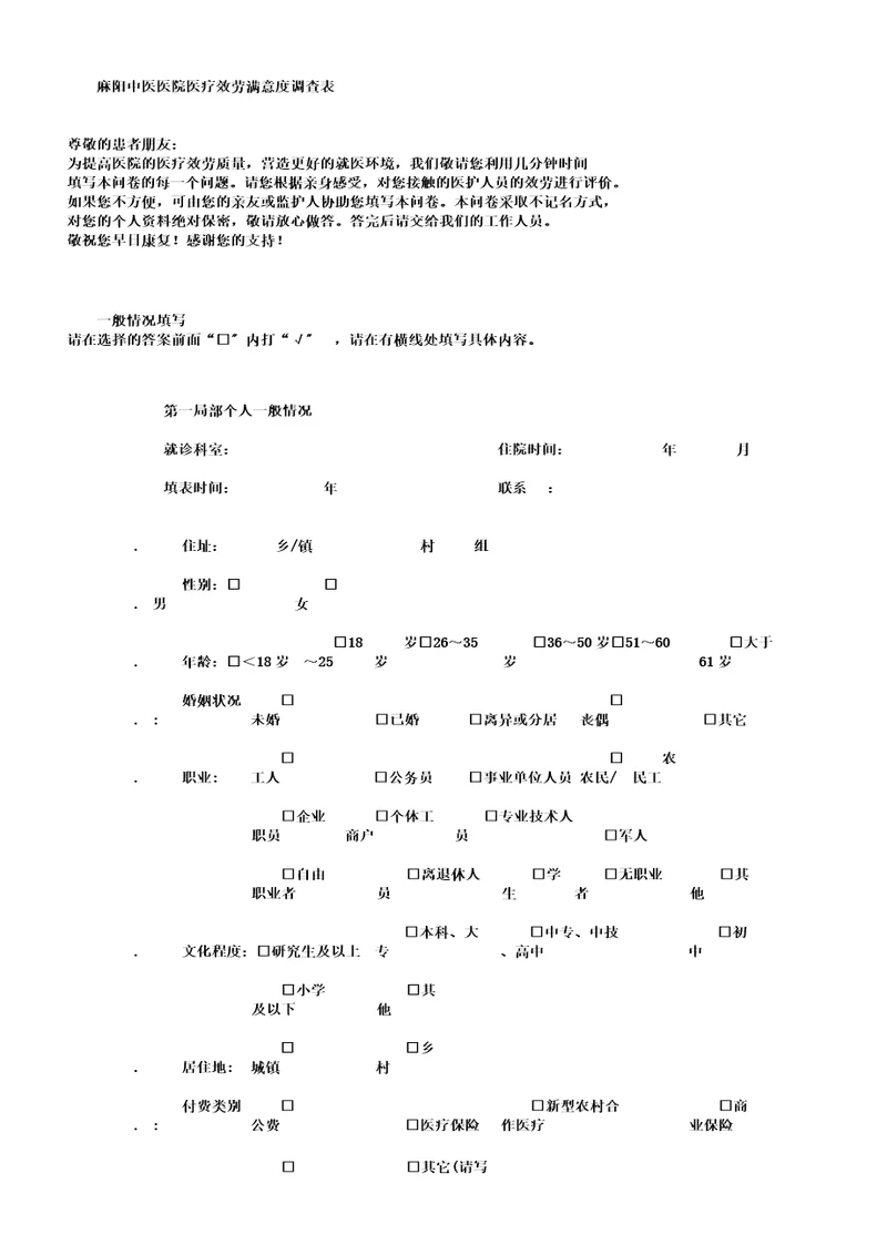 病人对医院服务满意度调查实用表