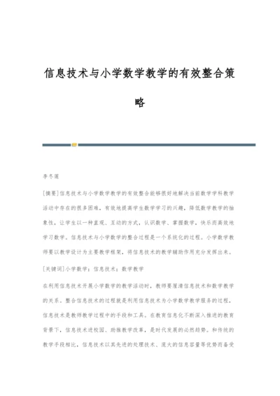 信息技术与小学数学教学的有效整合策略.docx