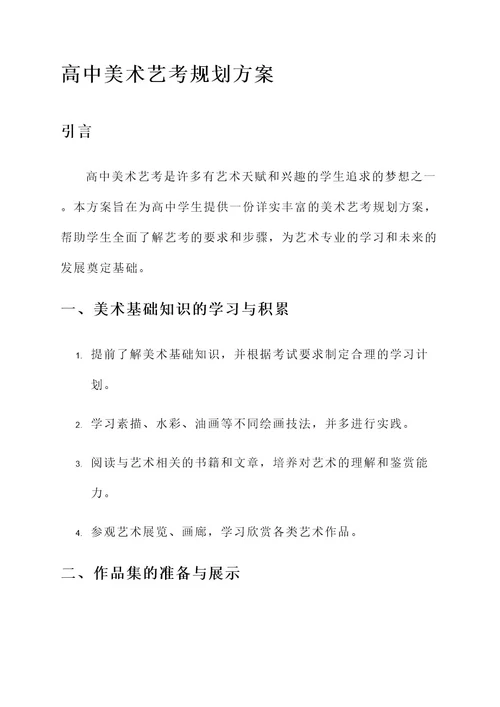 高中美术艺考规划方案