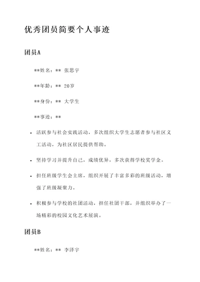 优秀团员简要个人事迹