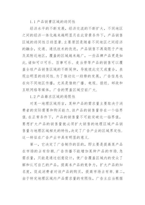 浅谈地理科学在广告产业中的应用论文.docx
