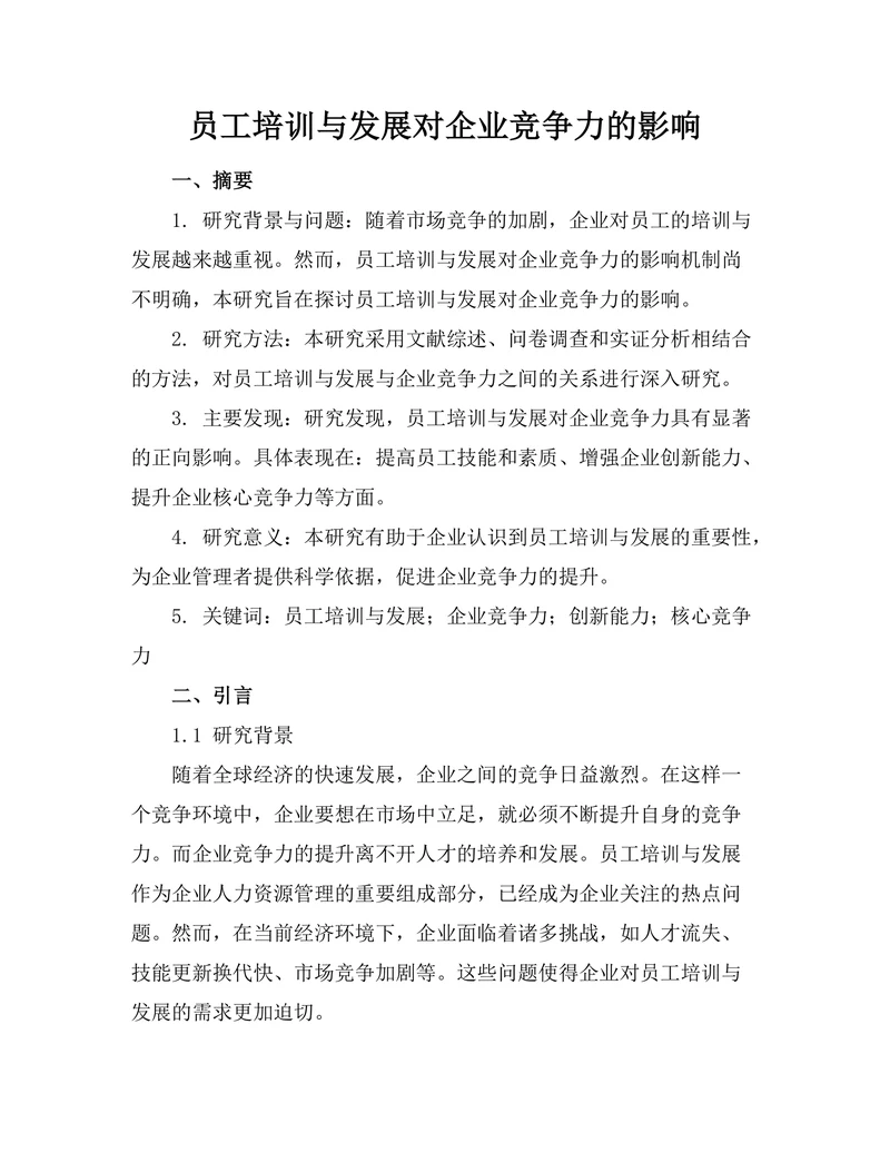 员工培训与发展对企业竞争力的影响