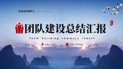 蓝色山峰励志企业培训团队建设汇报ppt团队建设总结ppt