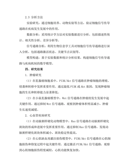 细胞信号传导通路与疾病机制研究