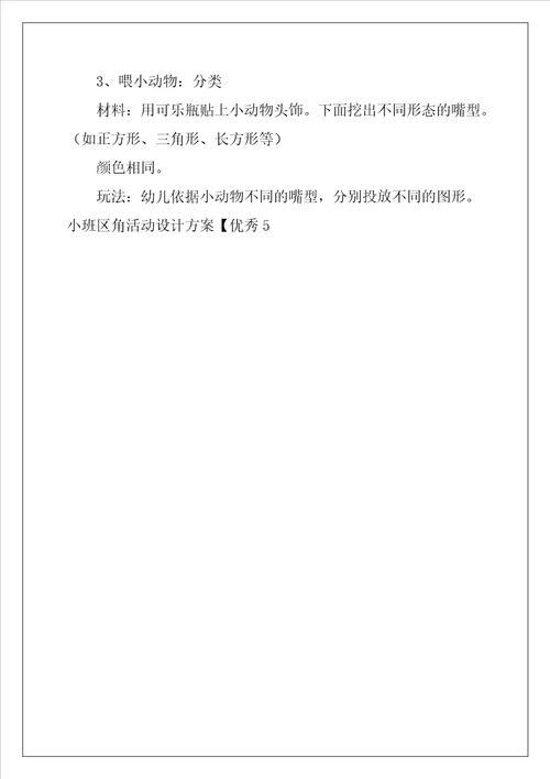小班区角活动设计方案