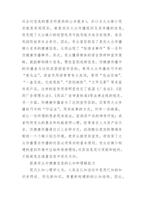 大众健康传播中受众媒介素养的培养论文.docx