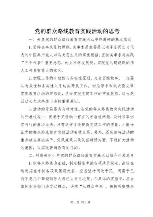 党的群众路线教育实践活动的思考.docx