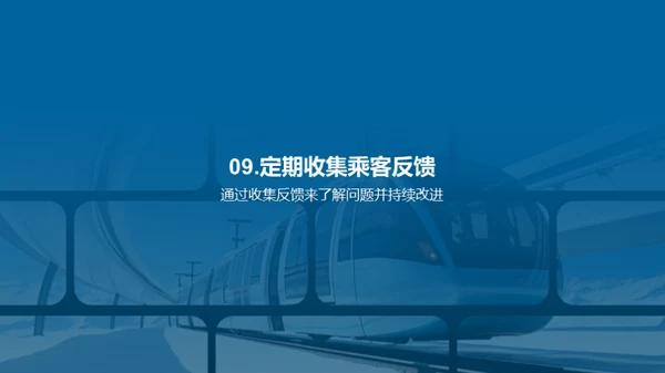 铁路服务新篇章