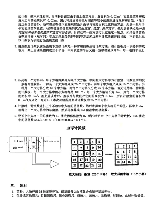 微生物大小与数量的测定实验报告