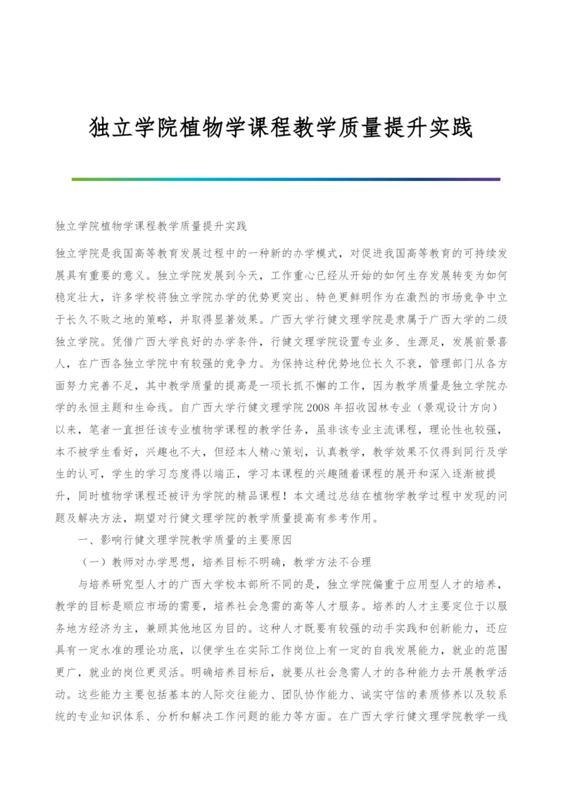 独立学院植物学课程教学质量提升实践.docx