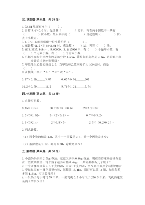 人教版数学五年级上册期中测试卷精品【夺分金卷】.docx