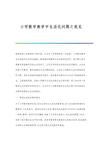 小学数学教学中生活化问题之我见.docx